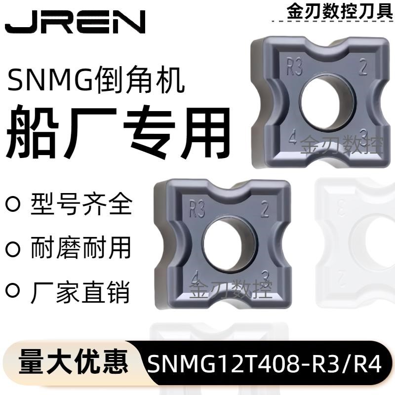 倒角机刀片覆合式内气动船厂专用SNMG12T408-R3/R4造船厂