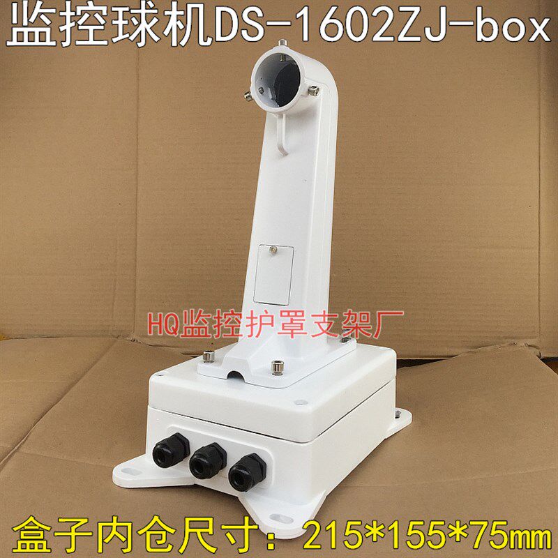 监控球机电源盒支架DS-1602ZJ-BOX加厚大华通用球机防水盒支架