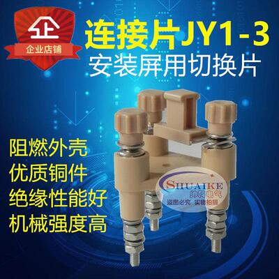 直销连接片JY1-3型驼色安装屏用切换片三只脚接线端子660V24A压板