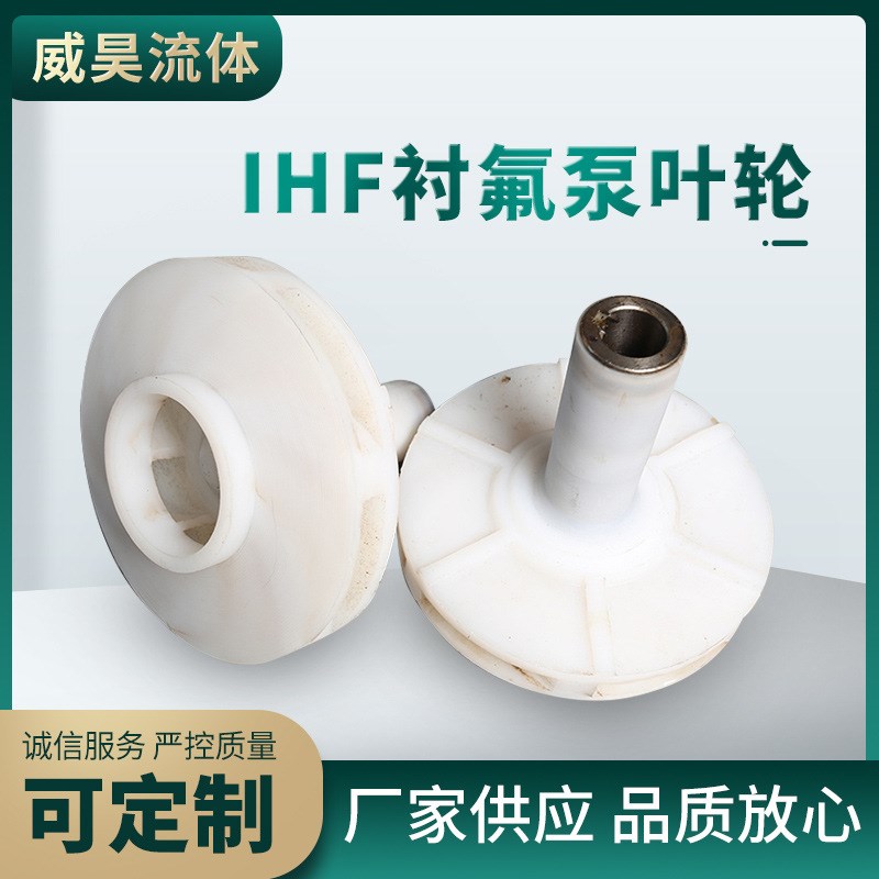 【厂家供应】IHF衬氟泵叶轮 离心泵化工泵配件叶轮 半开式叶轮