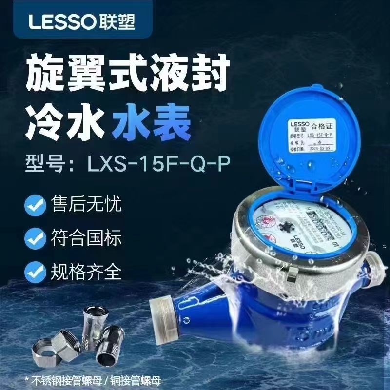 联塑304不锈钢水表4分旋翼自来水国标家用式螺纹湿式水表6分1寸表