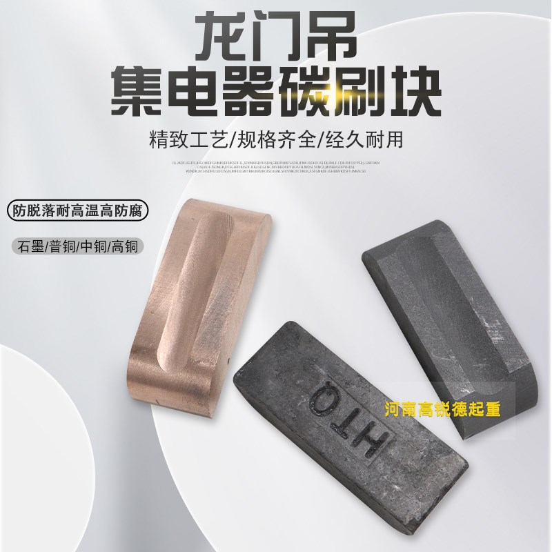 行车天车龙门吊集电器电车集电器碳刷块碳刷头龙门碳块碳头总成