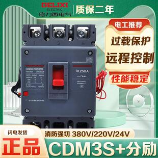 德力西 塑壳断路器消防用分励脱扣 辅助 CDM3S 250A 3340消防强切