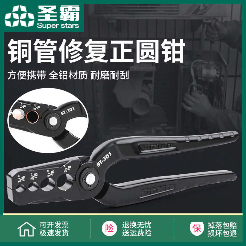 圣霸ST-301紫铜管整圆器覆圆器扁铜管修覆器折管修覆正圆钳子工具