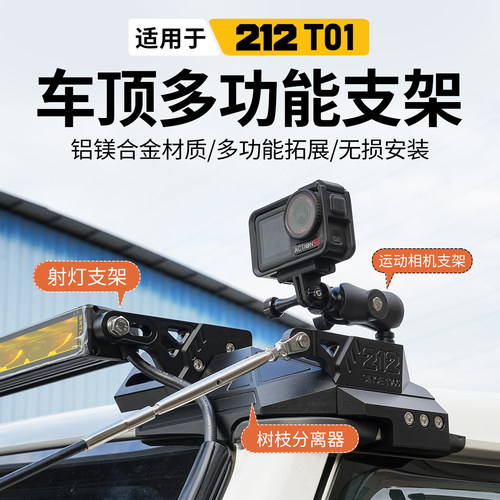 新款212T01车顶射灯拓展支架改装