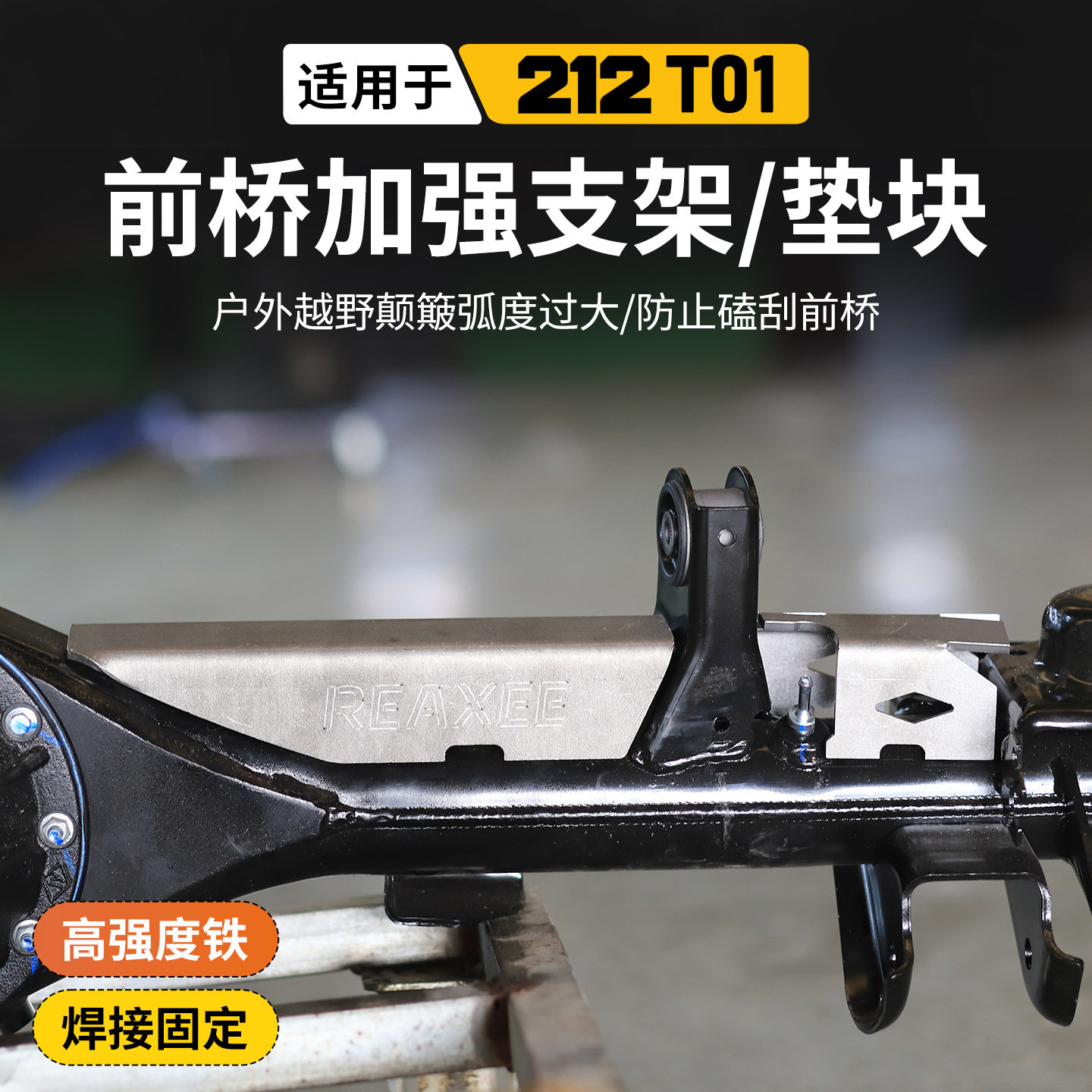 新款北京212前桥加强支架前牙包加固架T01减震橡胶垫块专车改装件