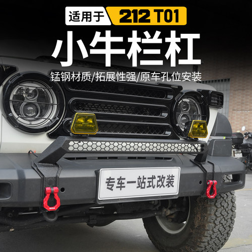 适用于212T01改装专用小牛栏杠加装越野前护杠212越野车改装配件