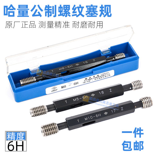 哈量螺纹塞规通止规M60M62M64M65M68M70*2*1.5*1 细牙4H5H6H7H