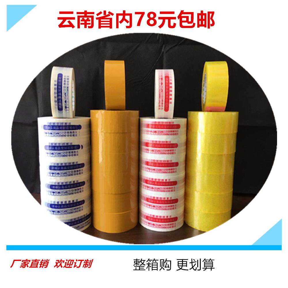 昆明厂家直销封箱透明黄色胶带警示语蓝色红色淘宝胶带高粘环保