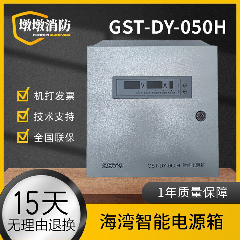 海湾GST-DY-050H智能电源箱  含电池 全新现货