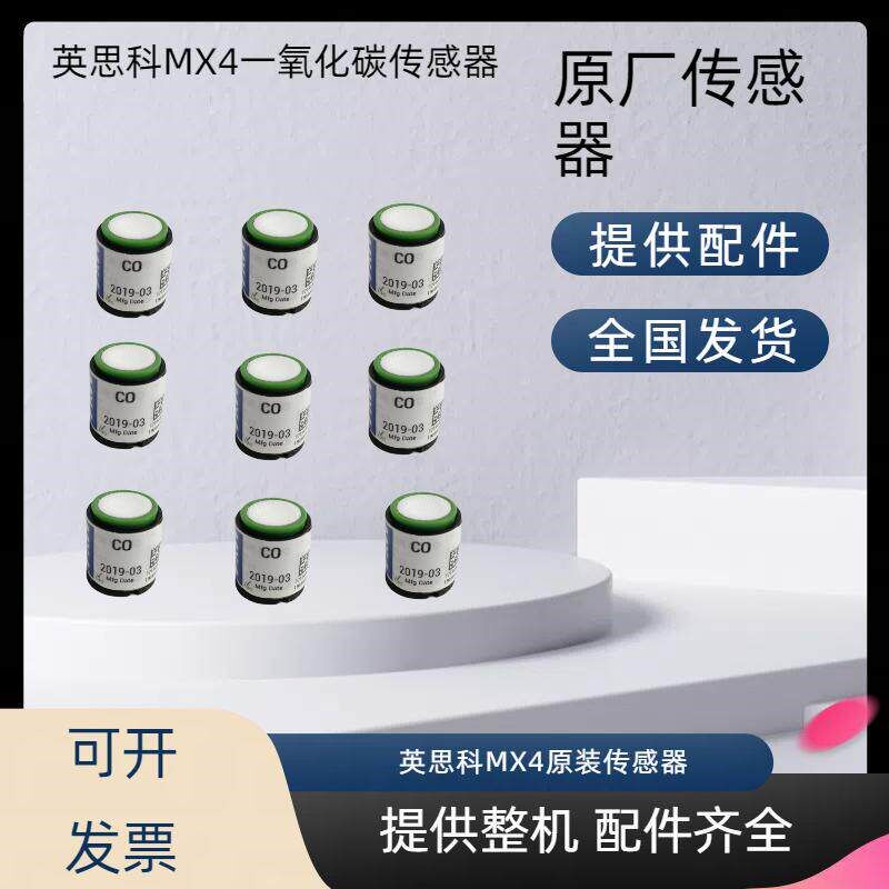 英思科MX4气体传感器配件 CO气体原装传感器 气体侦测器原装探头