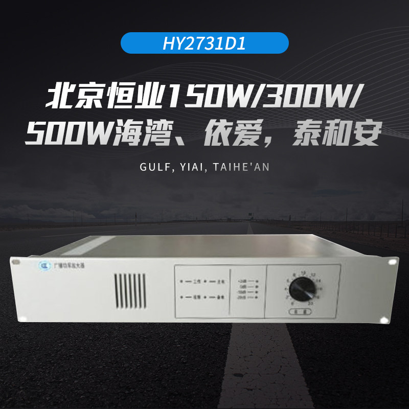 北京恒业功放HY2731D1/150W/300W/500W海湾依爱,泰和安