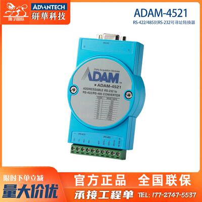 ADAM-4521-AE研华RS-422/485到RS-232可寻址转换器直流电隔离保护