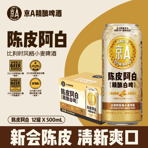 京A陈皮阿白精酿啤酒500ml*12罐整箱小麦啤酒过节聚会送礼