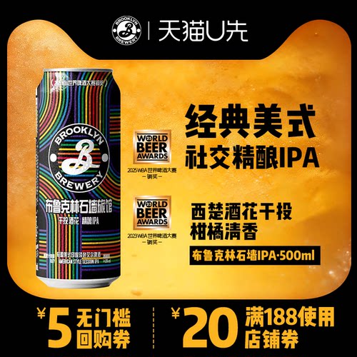 【U先试用】-BROOKLYN布鲁克林石墙旅馆印度淡色艾尔啤酒500ml