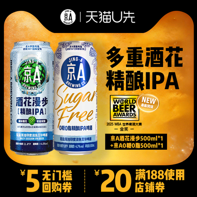 【U先】京A精酿啤酒组合酒花漫步500ml+0糖0脂500ml