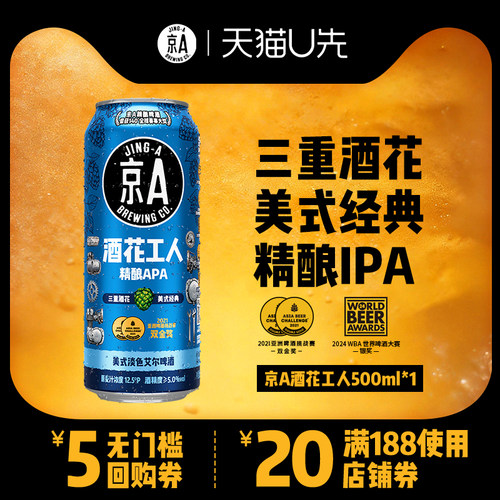 【U先试用】京A酒花工人精酿啤酒美式淡色艾尔APA500ml单罐