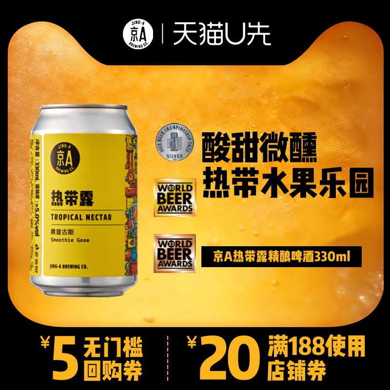 U先-京A精酿啤酒热带露水果芒果330ml单罐果昔古斯