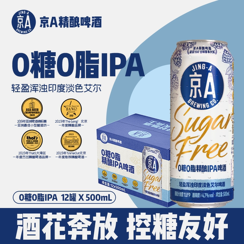 【新品】京A0糖0脂精酿IPA啤酒轻盈浑浊印度淡色艾尔控糖友好聚会