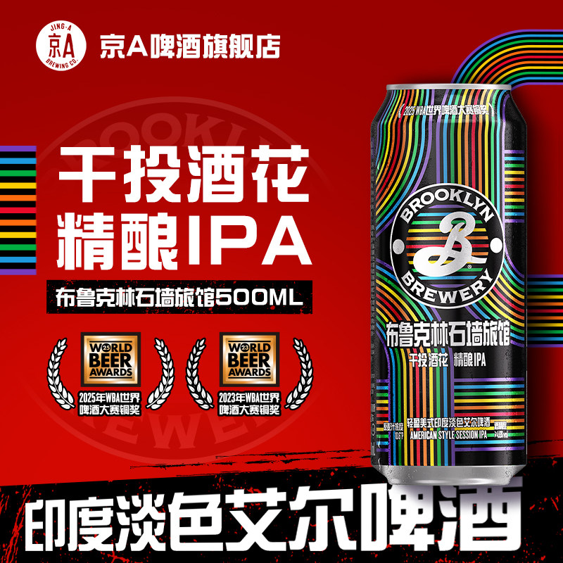 BROOKLYN布鲁克林石墙旅馆印度淡色艾尔啤酒500ml*12罐精酿IPA
