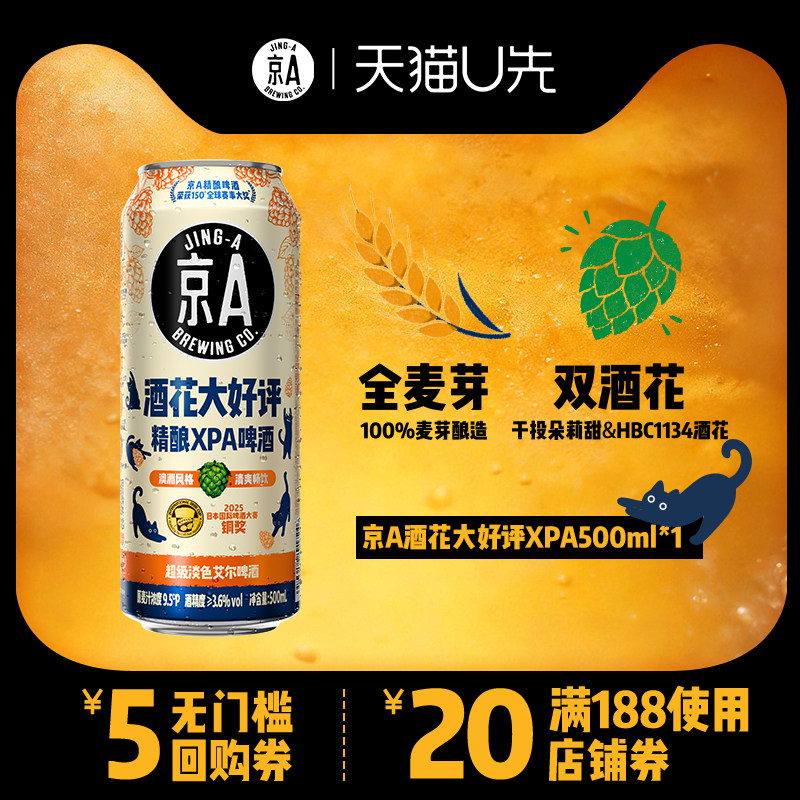 【U先试用】京A酒花大好评精酿XPA啤酒低度微醺淡色艾尔500ml单罐