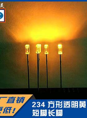 234方形透明两脚黄光长脚短脚单色直插式LED灯珠发光二极管