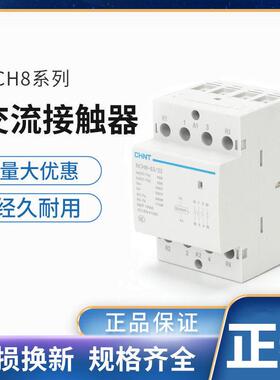 正泰家用交流接触器220V导轨式NCH8-20/20 20A25A40A63A常开 常闭