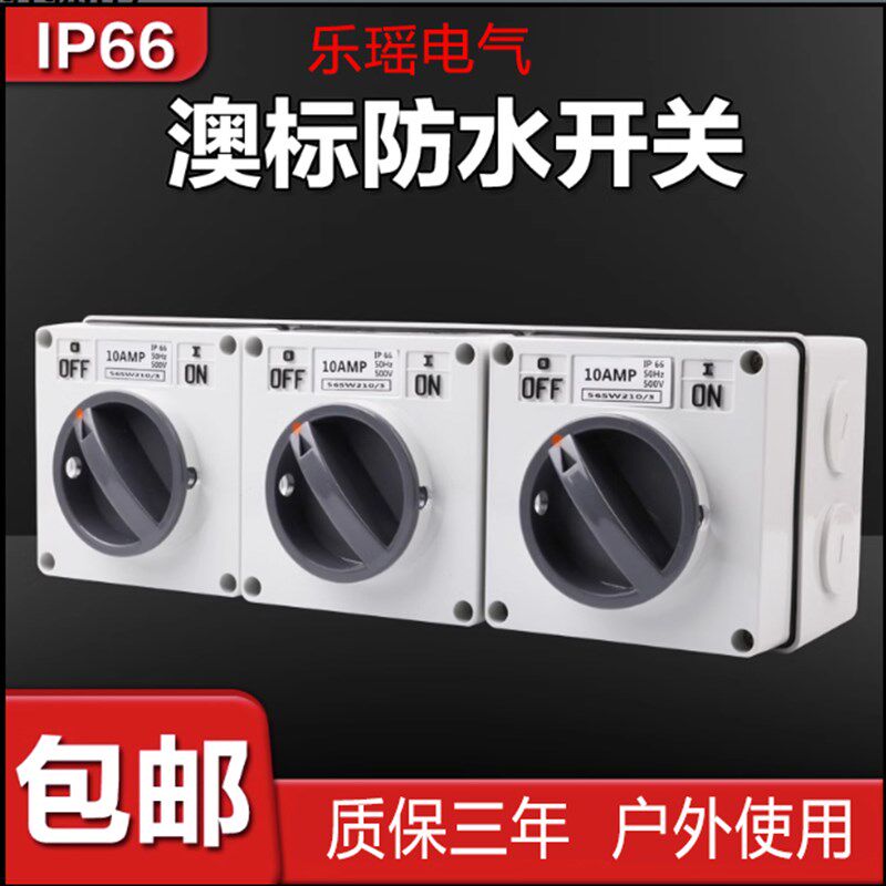 澳标防水开关56SW110/320隔离户外1P2P3P4P5P 10A20A32A40A50A63A