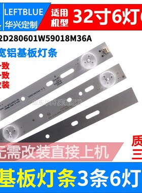 组装机32寸 LED HDTV液晶电视灯条 MG-32D280601W59018M36A铝灯条