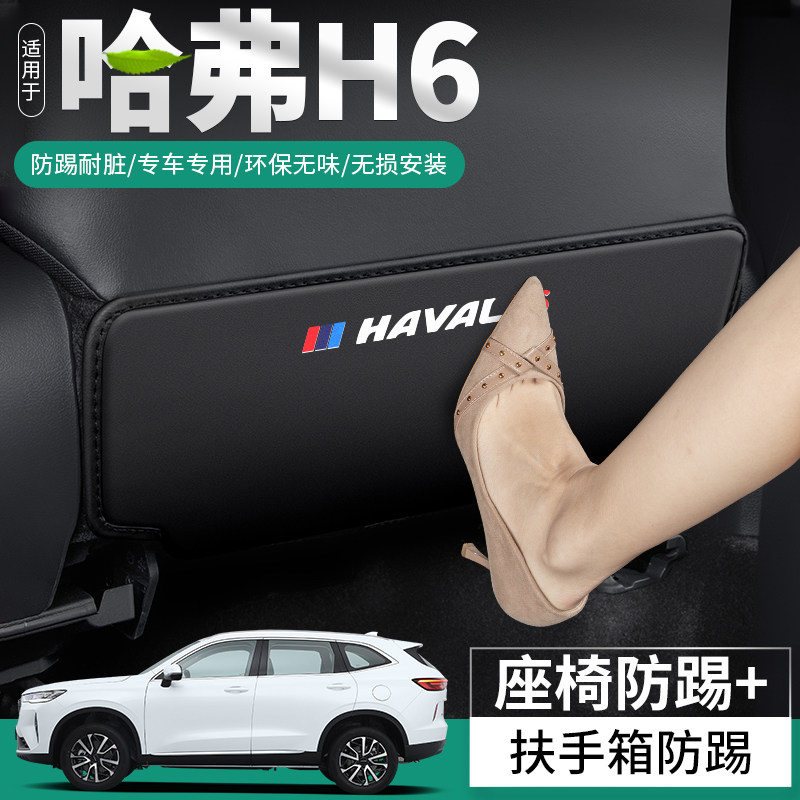适用第三代哈弗H6国潮版汽车座椅防踢垫车内椅背防护后排装饰用品