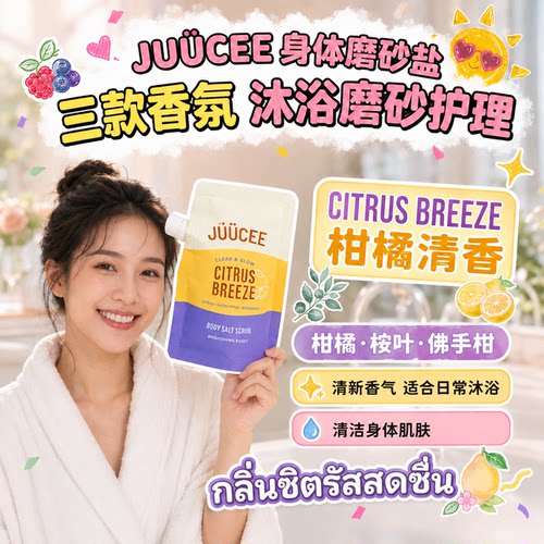 泰国原装进口JÜÜCEE身体磨砂膏浴盐去角质滋养深层清洁专用正品