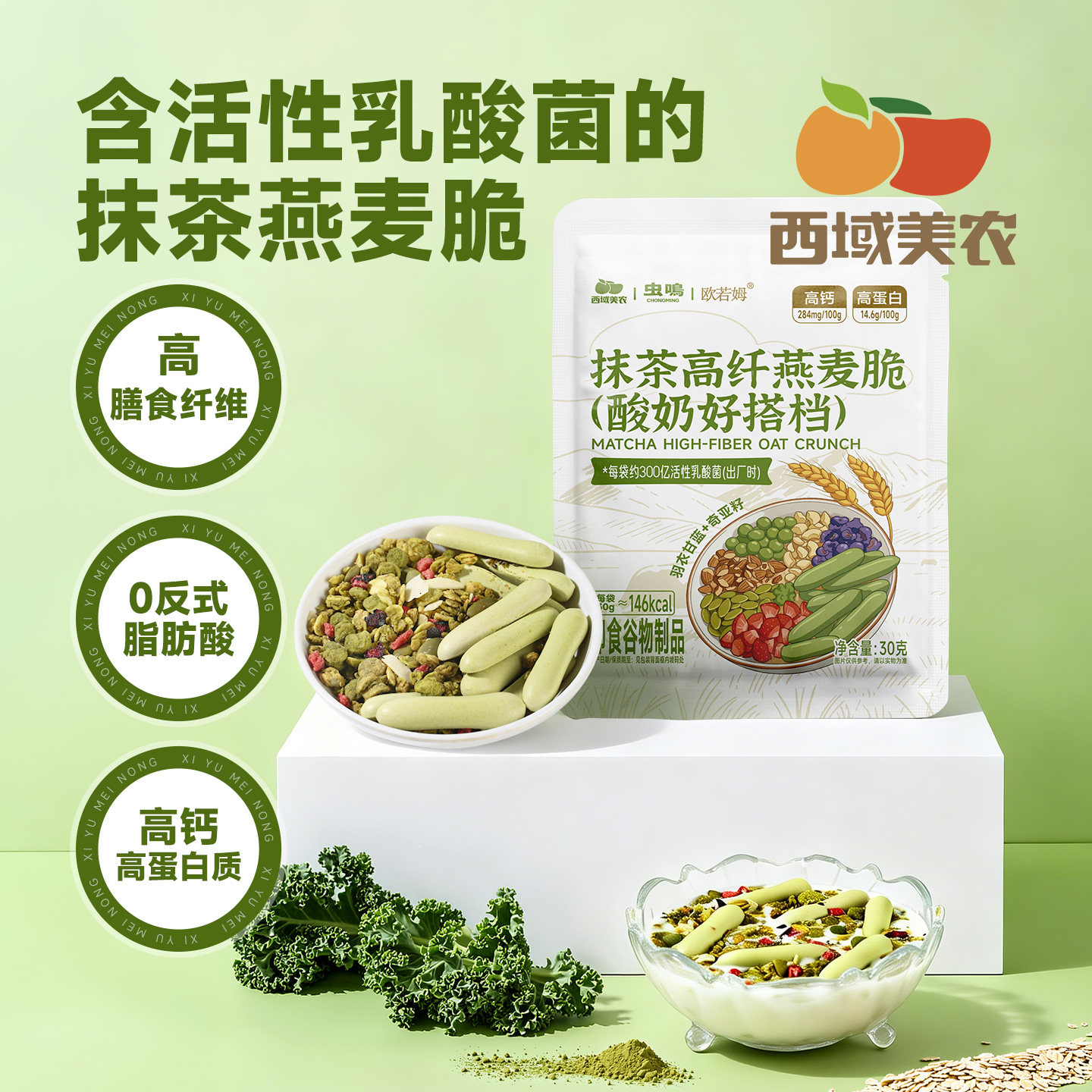 西域美农抹茶高纤燕麦脆300g酸奶搭档坚果冻干腰果南瓜子谷物早餐