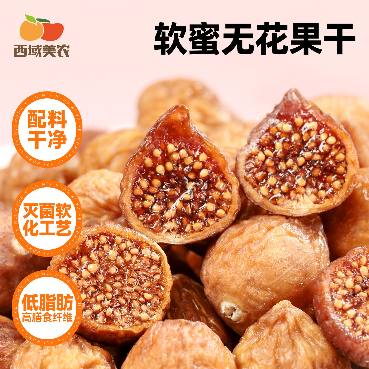 西域美农软蜜无花果干40g*3袋孕妇健康零食新疆特产原味软糯即食