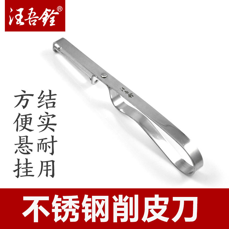 汪吾铨6003削皮刀不锈钢多功能水果刨刀黄瓜去皮器蔬菜6005瓜果刨图片