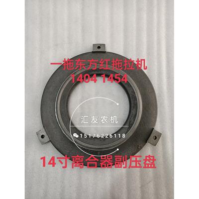 一拖东方红拖拉机 1404 1454 1504 配14寸 离合器 副压板 副压盘