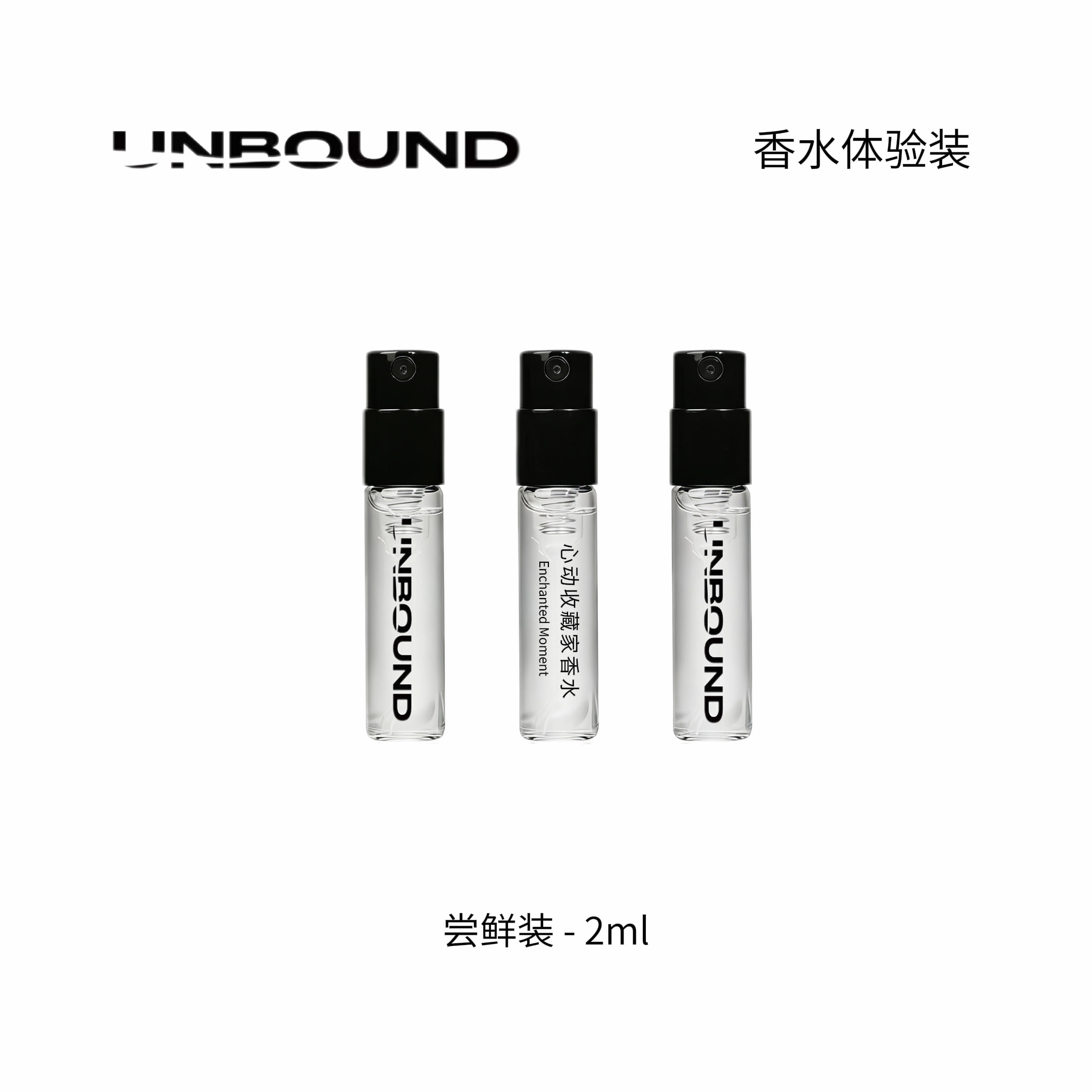 UNBOUND试香小样香水花香调木质调小众品牌淡香水持久留香2ml10ml