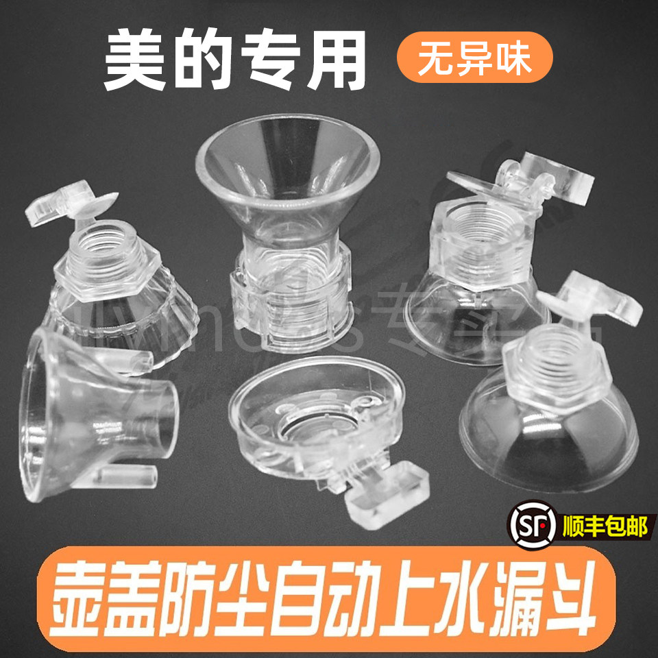 适用美的茶吧机茶台茶具水壶配件烧水壶壶盖注水漏斗加水口图片