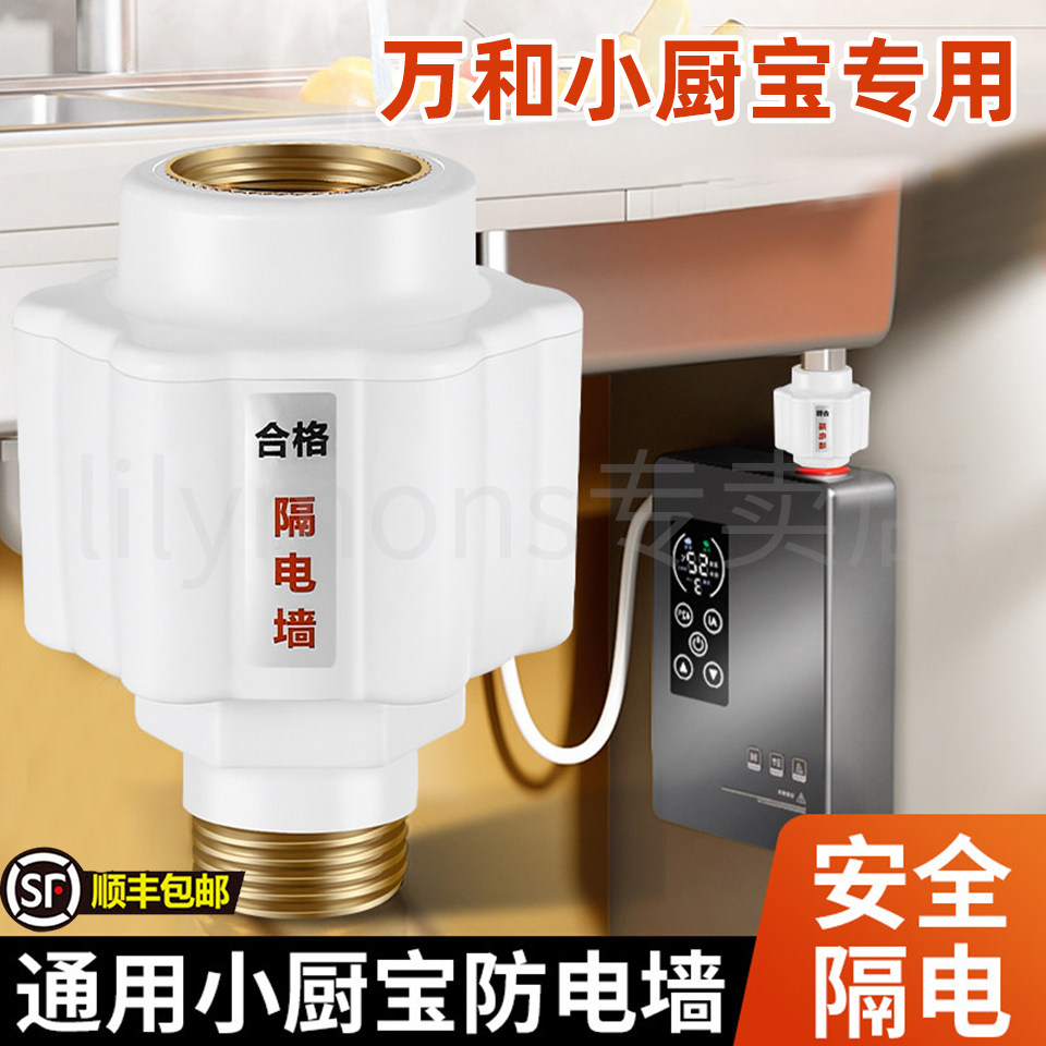 适用万和小厨宝防电墙隔电墙通用型配件大全防漏电专用安全接头图片