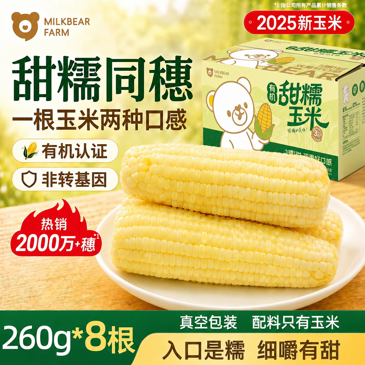 奶熊农场甜芯糯玉米有机新鲜甜糯玉米棒旗舰店非转基因有机糯玉米