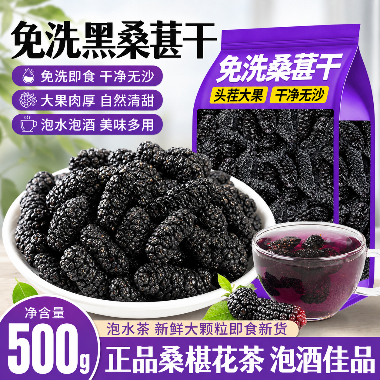黑桑葚干免洗大果500g泡水茶新鲜大颗粒即食新货正品桑椹花茶泡酒