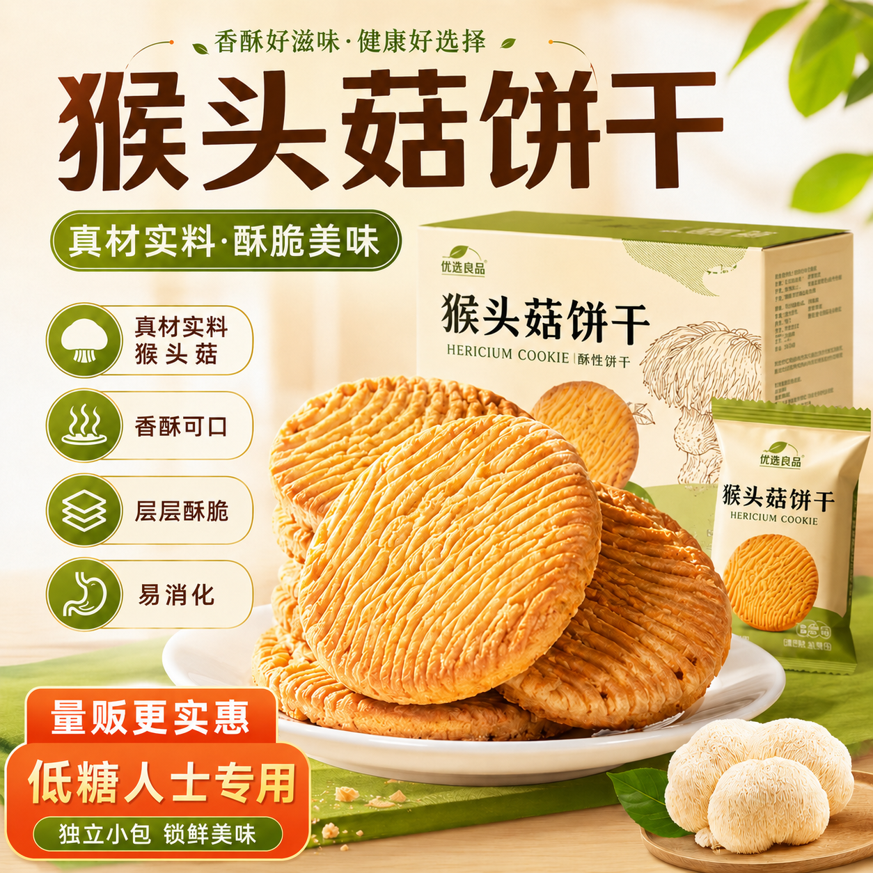 农科院猴头菇猴菇饼干无糖精养糖尿人食品小圆饼官方旗舰店专用胃