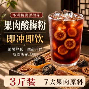 正宗果肉酸梅汤粉原材料包冲饮饮料商用浓缩汁西安官方旗舰店正品