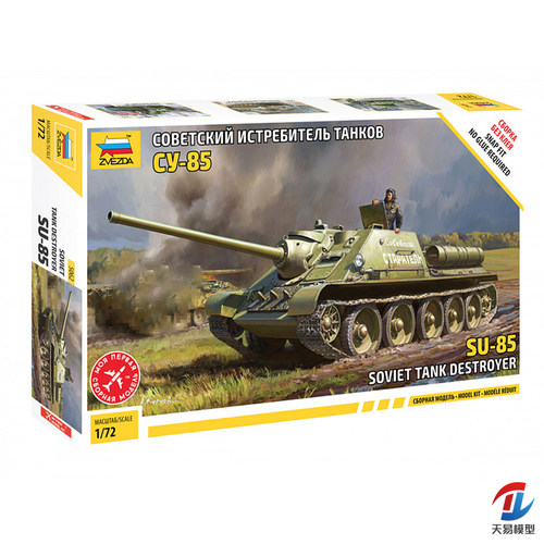 天易模型 红星/ZVEZDA 1/72 苏联 SU-85 自行火炮 5062