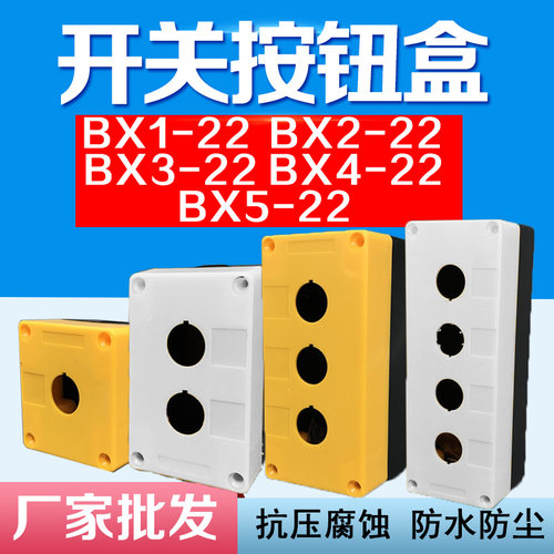 BX-1 2 3 4 5孔防水按钮盒急停开关控制盒工业开关指示灯盒子22mm