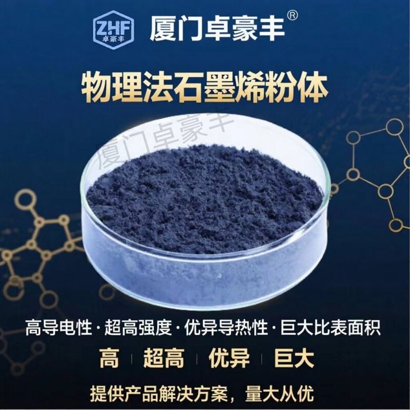 超纯99.5%科研实验单层纳米物理法石墨烯导电导热增强价格实惠