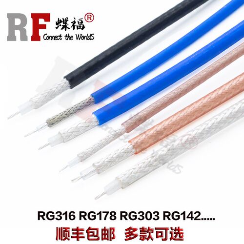 RG316 RG178 RG316D /179 /142/400镀银线50/25/75欧姆射频同轴线