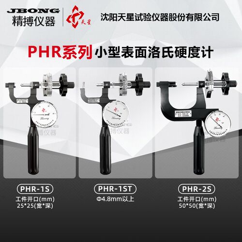 PHR-1S PHR-2S PHR-1ST厚度0.2以上沈阳天星便携式表面洛氏硬度计