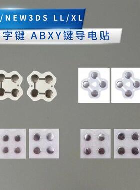 NEW3DS游戏机按键贴十字键ABXY金属导电弹片LL/XL任天堂维修配件