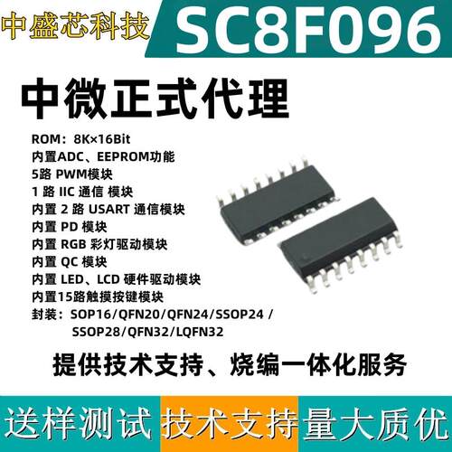 中微正式代理SC8F096  SSOP24 QFN32 内置LED LCD PD模块 触摸MCU