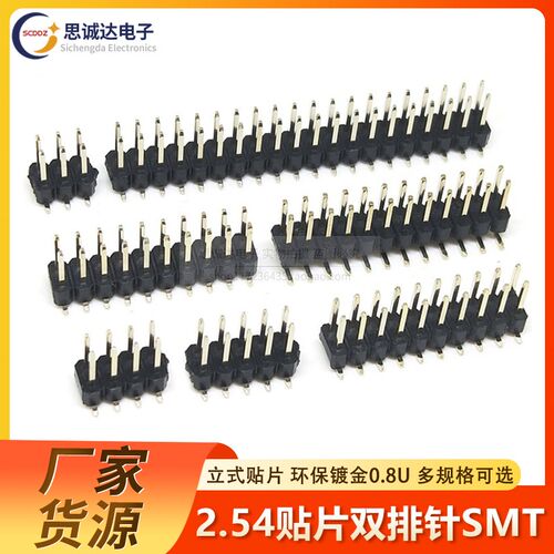 2.54MM间距贴片双排针SMT立贴2*2/3*4/5/6/7/8/9/10/12/20/40环保